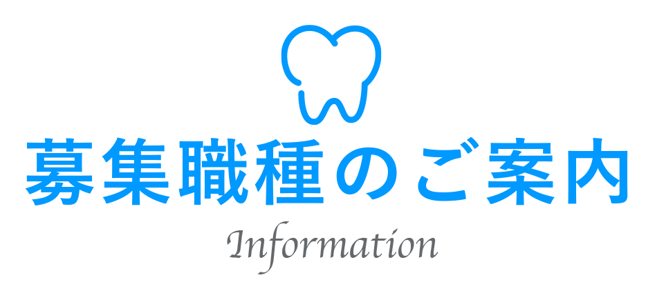 募集職種のご案内