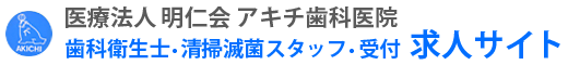 相模原の歯科衛生士・清掃滅菌スタッフ・受付 求人サイト